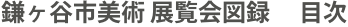 鎌ヶ谷市美術 展覧会図録 　目次